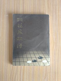 桃花泉棋谱【1987年4月北京市中国书店据上海文瑞楼版影印】