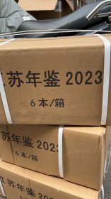 江苏年鉴2023年 全新