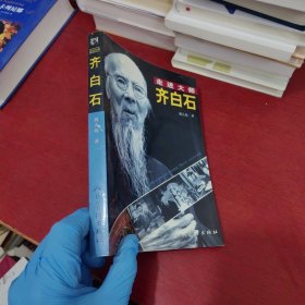 齐白石——走进大师【作者签赠本 实物拍摄】