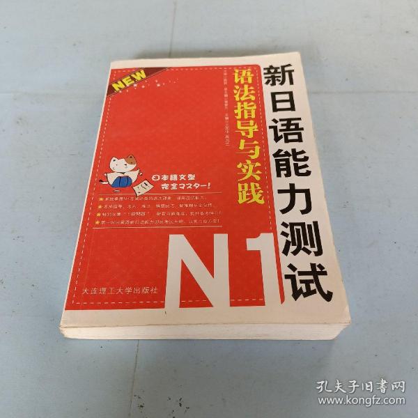 新日语能力测试N1：语法指导与实践