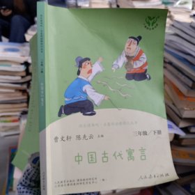 快乐读书吧中国古代寓言人教版三年级下册教育部（统）编语文教材指定推荐必读书目