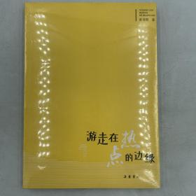 游走在热点的边缘