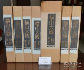 横山大観/横山大观  全7卷 正集续集全部最新版（国内现书）