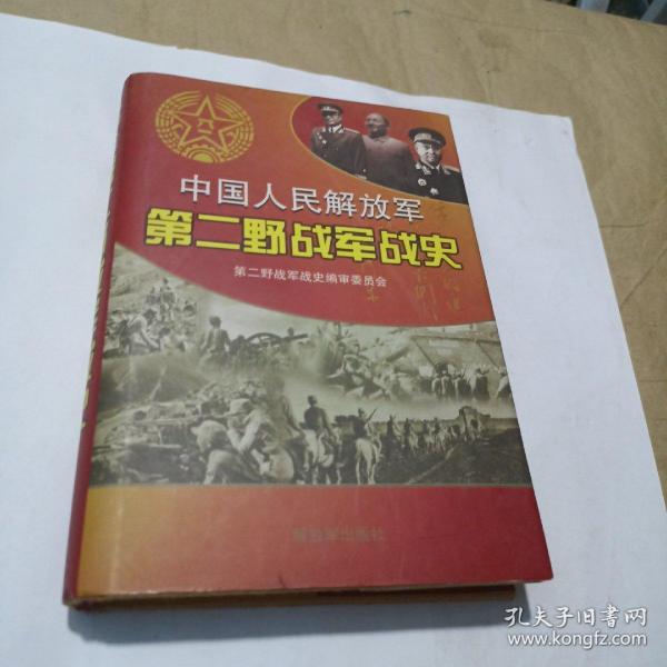 中国人民解放军第二野战军战史