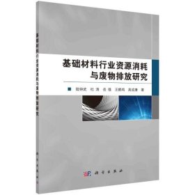 正版书基础材料行业资源消耗与废物排放研究