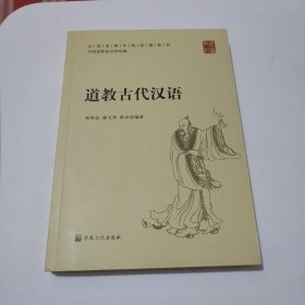 道教古代汉语(全国道教学院统编教材)保真正版