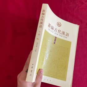新编古代汉语（下）
