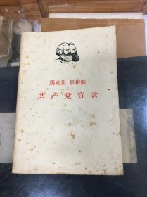 马克思 恩格斯 共产党宣言（1964年第6版/1967年北京第1次印刷）