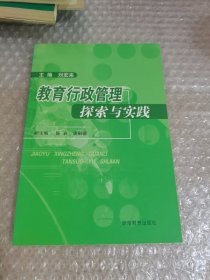 教育行政管理探索與實踐