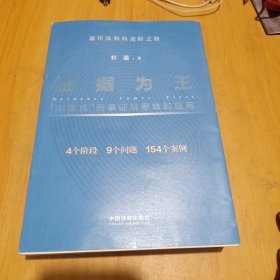 证据为王：“阶层式”刑事证明思维的应用