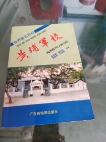 世界著名军校黄埔军校广东省地图出版社
