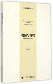 舆情与管理(构建中国旅游舆情智库)/舆情管理系列丛书 9787509770122