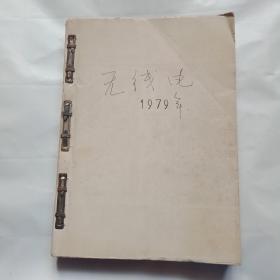 无线电  1979年  1 2 3 4 5 6 7 9 10 11 12  ，1978年12