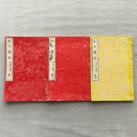 日本清代老课本《和文读本 卷一、二、四》三册，明治十八年（1885年）普及舍藏版 稻垣千颖编辑出版 线装木板和刻本
