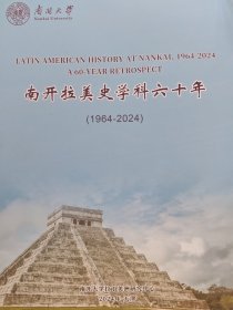 南开拉美史学科六十年