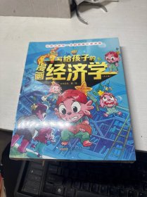 写给孩子的漫画经济学全8册让孩子受用一生的财商启蒙钱是什么家庭教育儿童理财思维培养财富知识读物书财商启蒙课漫画版富人思维经济学6-12岁绘本