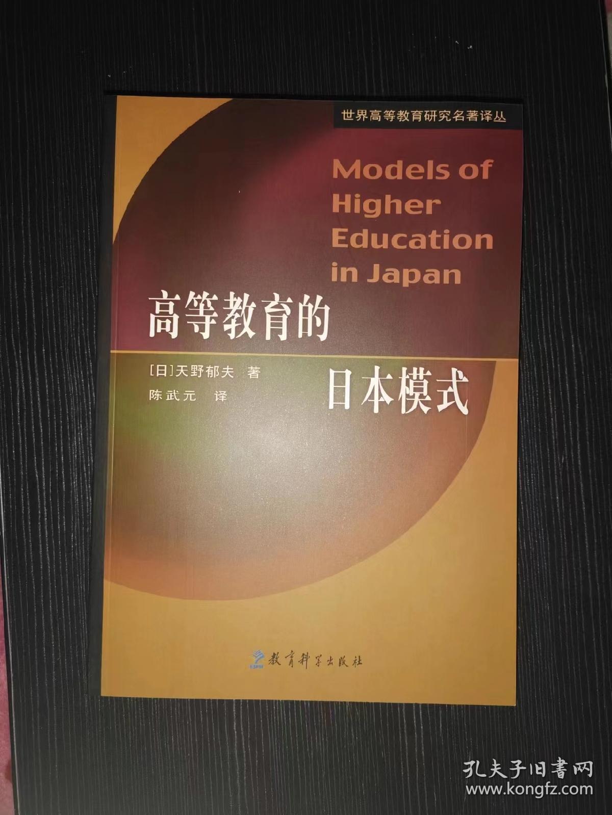 高等教育的日本模式  正版无笔记