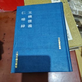 四库医学全书：玉机微义 仁端录（影印初版）