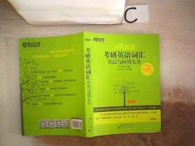 新东方·恋练有词：考研英语词汇识记与应用大全