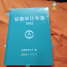 安微审计年鉴2022（没开包）