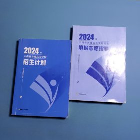 2024年云南省普通高等学校招生计划 填志愿指要