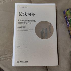 长城内外：社会史视野下的制度、族群与区域开发