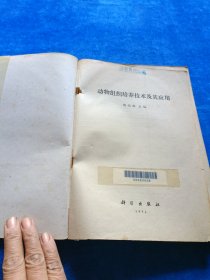 动物组织培养技术及其应用