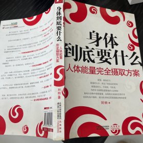 身体到底要什么