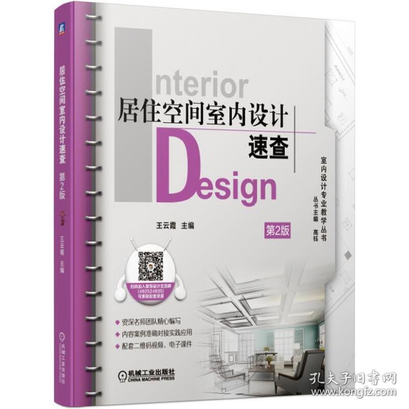 居住空间室内设计速查第2版