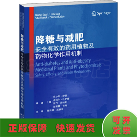 降糖与减肥：安全有效的药用植物及药物化学作用机制