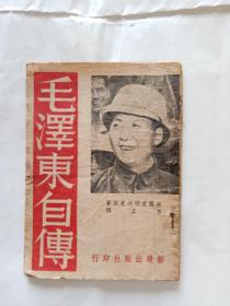 毛泽东自传…民国旧书…红色收藏…保真