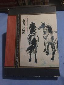 中国名画名家赏析：近现代绘画（修订版）