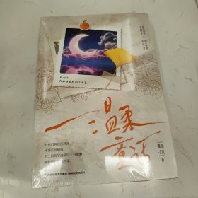 温柔童话：全2册（新锐作家孤海寸光高口碑双向救赎治愈之作；乖巧温良小橙子×清冷理智白月光）