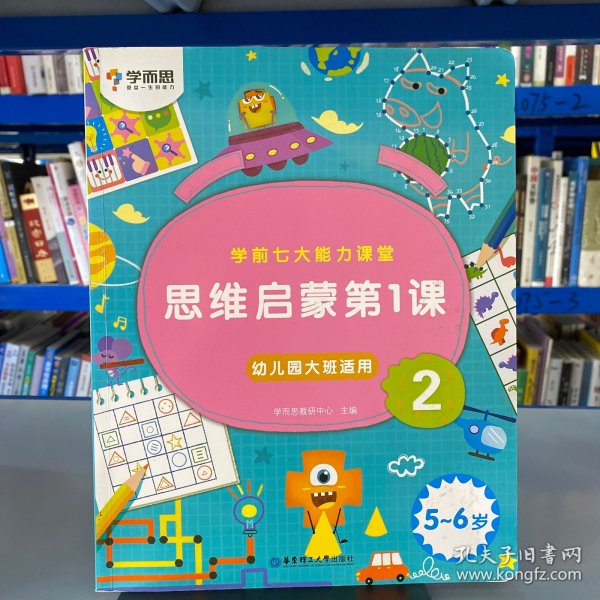 学而思学前七大能力课堂思维启蒙第一课2 幼儿园大班（5-6岁）图书