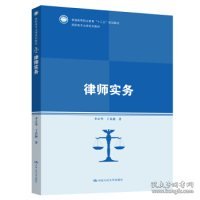 律师实务（高职高专法律系列教材；普通高等职业教育“十三五”规划教材）