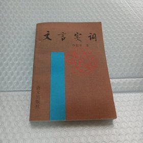 文言实词（作者签赠本）