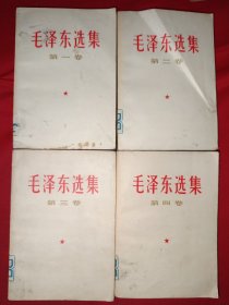 毛泽东选集（1-4卷，1967年河北保定同版同印,801号）