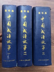 中国成语故事  （连环画）全三册   精装厚册【完整品佳】