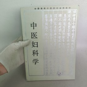 中医妇科学/全国高等中医药院校成人教育教材