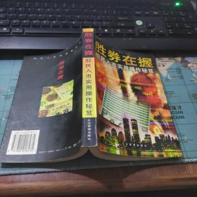 胜券在握:股民入市实用操作秘笈