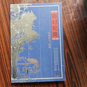 乡村记忆:电视散文三部曲(光盘版)