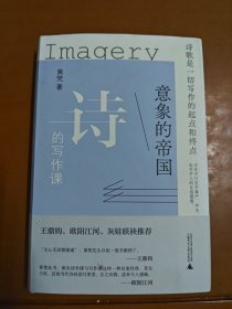 意象的帝国：诗的写作课