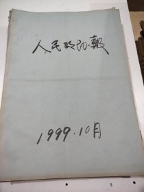 人民政协报1999年10月