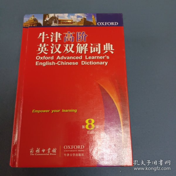 牛津高阶英汉双解词典（第8版）