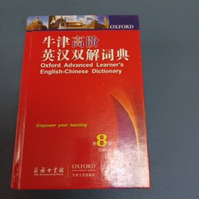 牛津高阶英汉双解词典（第8版）