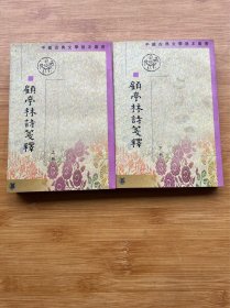 顾亭林诗笺注（上下册全二册）一版一印