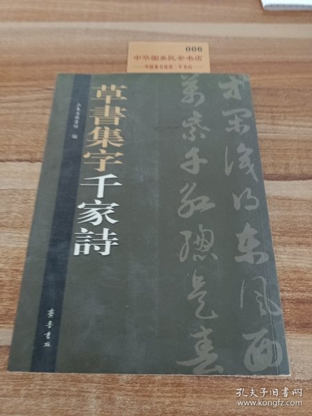 草书集字千家诗