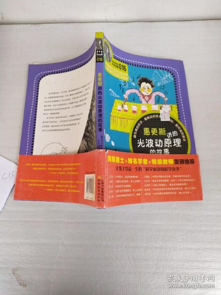 科学家讲的科学故事(016)：惠更斯讲的光波动原理的故事