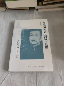 鲁迅精神与上海城市品格：鲁迅在上海（1927—1936）