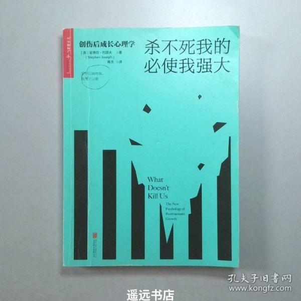 杀不死我的必使我强大：创伤后成长心理学